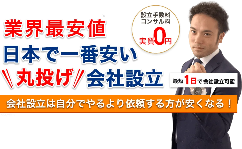 業界最安値、日本で一番安い丸投げ会社設立