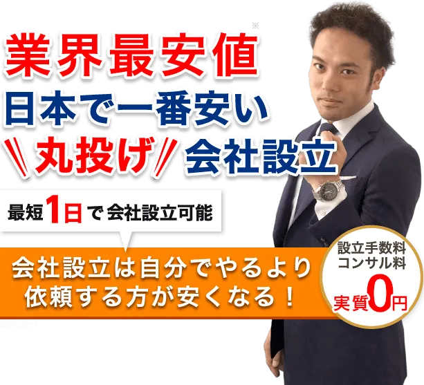 業界最安値、日本で一番安い丸投げ会社設立