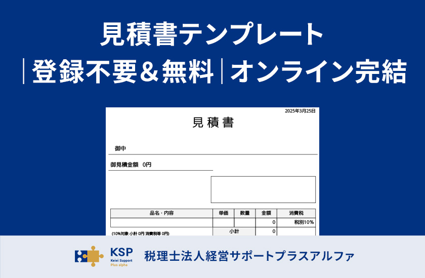 見積書テンプレート無料・登録不要・スマホでPDF作成
